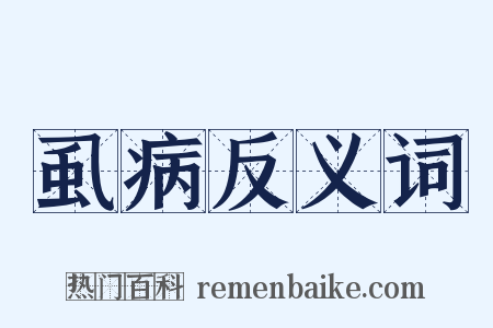 虱病反义词是什么意思的图片
